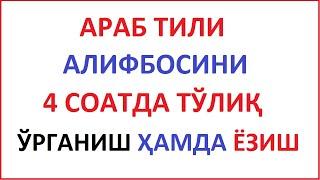 араб тилини урганамиз араб тили дарслари урганиш arab tilini o'rganish arab tili darslari алифбоси 1