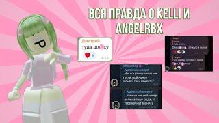 ВСЯ ПРАВДА О kelli и angelrbx 