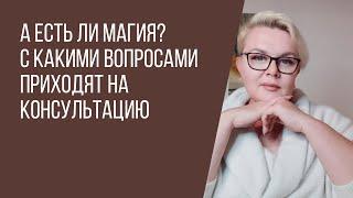 А ЕСТЬ ЛИ МАГИЯ? | ЭКСТРАСЕНС ЛИЛИЯ НОР