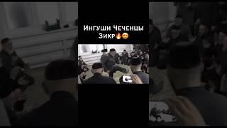 Зикр в Ингушетии