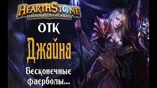 ОТК маг КиК в Hearthstone