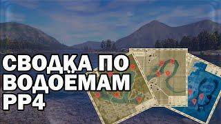 Сводка по водоёмам РР4 #2. Точки клёва для фарма и трофеев. Русская рыбалка 4