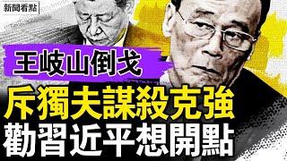 王岐山點出帶弓人，又俠要求開大會；老王揭反腐真相，習近平夾帶私貨；老王僥倖避禍，早知難逃宿命；李克強必死驚人內幕，王岐山寢食難安【新聞看點 李沐陽5.29】
