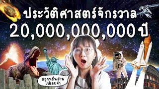 ประวัติศาสตร์จักรวาล 20,000,000,000 ปี จบในคลิปเดียว! | Point of View