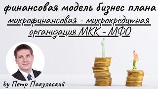  Бизнес-план микрофинансовой организации. Финансовая модель микрокредитной организации. МФО и МКК!