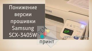 Понижение версии прошивки принтера Samsung SCX 3405W v3.00.02.01