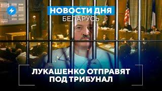 Новый слив разговоров силовиков / Лукашенко предстанет перед судом // Новости Беларуси