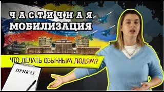 Мобилизация в России. Что говорит юрист | Приказ, повестка, призыв 2022