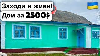  Заходи и живи! Дом в селе за 2500$ Продажа недвижимости за копейки! Всё есть Уютное тихое село!