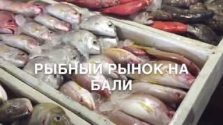 РЫБНЫЙ рынок на Бали. Вкусная рыба "Наполеон".