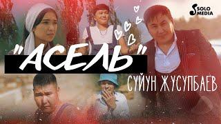 Суйун Жусупбаев - Асель / Жаны клип 2022