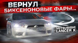 Законный ксенон на Mitsubishi Лансер 10