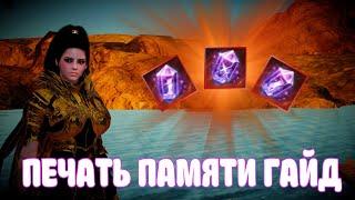 ПЕЧАТИ ПАМЯТИ ГАЙД / ИМБО СВОЙСТВА / КАК ПОЛУЧИТЬ / BLACK DESERT MOBILE