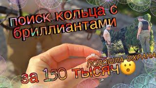 Оно где-то там! Кольцо за 150 тысяч лежало на виду