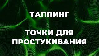 Техника Эмоциональной Свободы / Таппинг - точки для простукивания