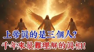 一口气看完《三位一体》最完整版解读，上帝真的是三个人？千年来最难理解的神秘真相！  #三位一体 #基督教 #耶稣 #圣灵 #天父 #信仰奥秘 #基督徒生活 #祷告 #圣经解读 #属灵成长