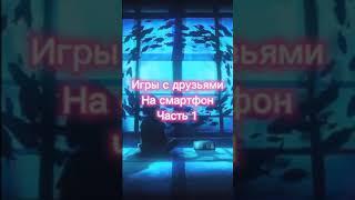 Игры с друзьями на смартфон (часть 1) #мобильныеигры #shorts #игрысдрузьями