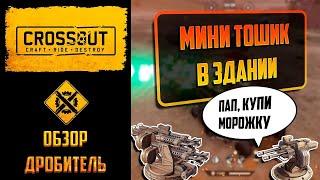 Обзор гранатомета дробитель в Crossout: замена АГС