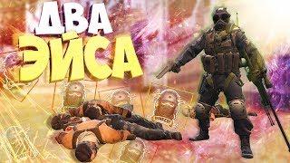 2 ЭЙСА ЗА КАТКУ | CS:GO МОНТАЖ