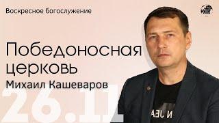 ПРЯМАЯ ТРАНСЛЯЦИЯ | ВОСКРЕСНОЕ БОГОСЛУЖЕНИЕ | 26.11.23