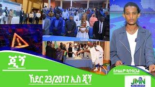 JMN, ኸደር 23/2017 አ.ስ