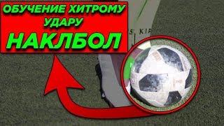 ОБУЧЕНИЕ ХИТРОМУ УДАРУ НАКЛБОЛ | Knuckleball tutorial