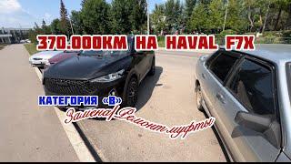 Замена / Ремонт муфты на Haval F7x || 370.000км пробега ||