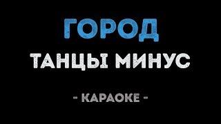 Танцы минус - Город (Караоке)
