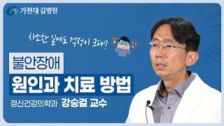 불안장애 원인과 치료 | 5가지 주요 증상!