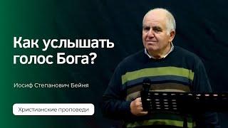 Иосиф Бейня - Как услышать голос Бога?