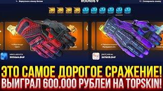 ЭТО САМОЕ ДОРОГОЕ СРАЖЕНИЕ НА TOPSKIN! ВЫИГРАЛ 600.000 РУБЛЕЙ НА ТОПСКИН 2024!