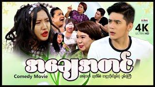 အချေအတင် (ဟာသကား-စ/ဆုံး) | ArrMannEntertainment | MyanmarNewMovies | 4KUltraHD |