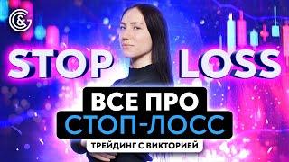 Основные правила выставления стоп-лосса | Обучение трейдингу