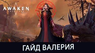 AWAKEN CHAOS ERA. ВАЛЕРИЯ ГАЙД ДЛЯ НОВИЧКОВ