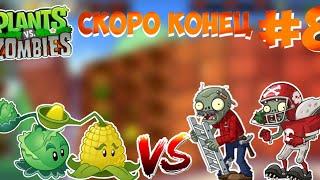 СКОРО КОНЕЦ | ЗОМБИ УЖЕ НА КРЫШЕ |  PLANTS VS ZOMBIES ‍️ | #8