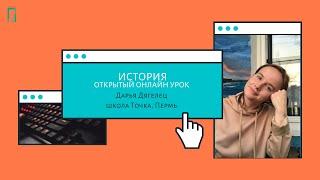 Открытый онлайн урок по истории