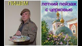 Учимся рисовать пейзаж с куполами церкви 1