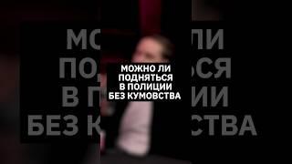 Можно ли подняться в полиции без кумовства?  | Интервью с оперативником #МВД #интервью #kotelov