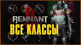 Как получить все классы (+секретный) в Ремнант 2 | All Archetypes Remnant 2