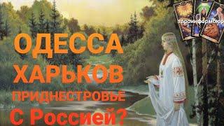 Будущие отношения Одессы, Харькова, Приднестровья с Россией.  Таро прогноз