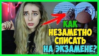 СПАЛИЛАСЬ СО ШПОРАМИ из-за СОЛНЦА! НЕ ПОВТОРЯЙТЕ ЭТУ ОШИБКУ!  Микронаушник На экзамен Как списать?