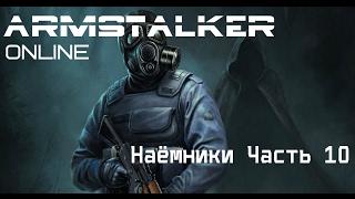 ArmStalker Online (Наёмники Часть 10)