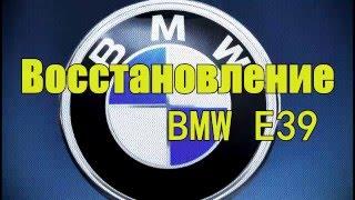 Bmw E39 восстановление кузова(кузовной ремонт,реставрация бмв)