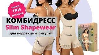 Комбидресс для коррекции фигуры Slim Shapewear купить, цена. Комбидресс Slim Shapewear отзывы. Боди