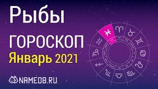 Знак Зодиака Рыбы - Гороскоп на Январь 2021