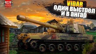 War Thunder - VIDAR, один выстрел и в ангар