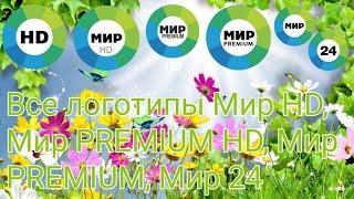 История логотипов Мир HD, Мир PREMIUM HD, Мир PREMIUM, Мир 24