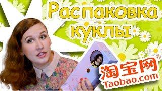 Распаковка куклы с TaoBao | Unboxing