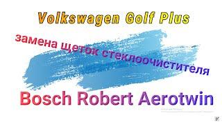 Замена Golf Plus щетки стеклоочистителя Bosch Robert Aerotwin. Краткий обзор и первое впечатление!