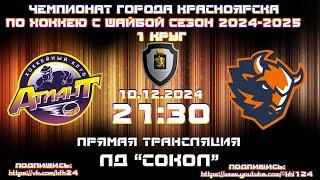 АТЛАНТ - ЗУБРЫ КРАСНОЯРСК КФХ  ЛД СОКОЛ (10.12.2024  21:30)